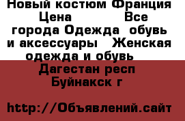 Новый костюм Франция › Цена ­ 3 500 - Все города Одежда, обувь и аксессуары » Женская одежда и обувь   . Дагестан респ.,Буйнакск г.